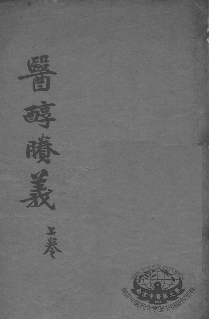 费伯雄先生医书二种  医醇？义  上